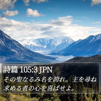 詩篇 105:3 JPN Bible Verse Image
