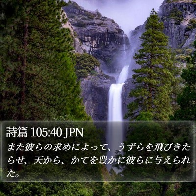 詩篇 105:40 JPN Bible Verse Image