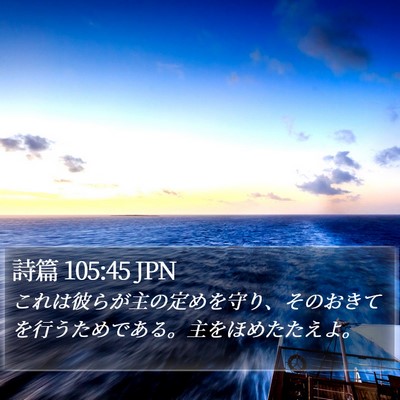 詩篇 105:45 JPN Bible Verse Image