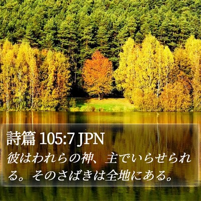 詩篇 105:7 JPN Bible Verse Image
