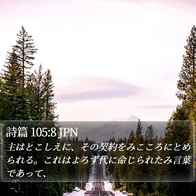 詩篇 105:8 JPN Bible Verse Image