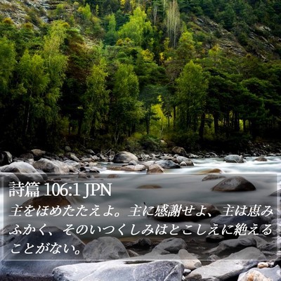 詩篇 106:1 JPN Bible Verse Image
