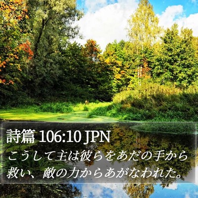 詩篇 106:10 JPN Bible Verse Image