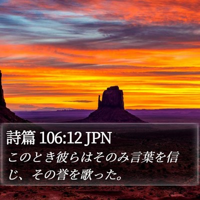 詩篇 106:12 JPN Bible Verse Image
