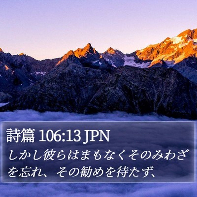 詩篇 106:13 JPN Bible Verse Image