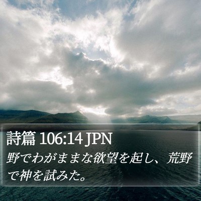 詩篇 106:14 JPN Bible Verse Image