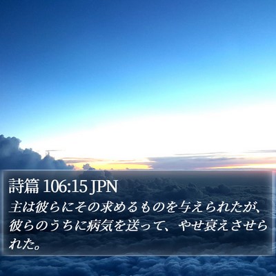 詩篇 106:15 JPN Bible Verse Image