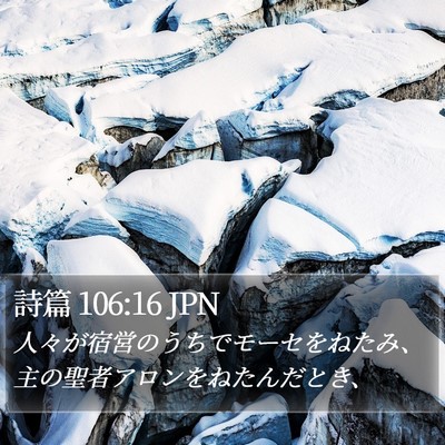 詩篇 106:16 JPN Bible Verse Image