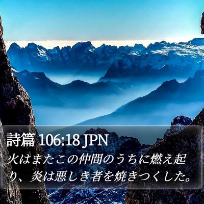 詩篇 106:18 JPN Bible Verse Image