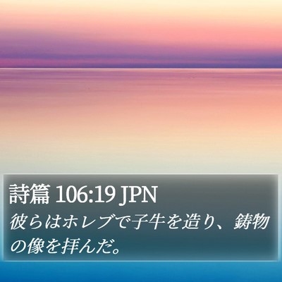 詩篇 106:19 JPN Bible Verse Image
