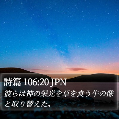 詩篇 106:20 JPN Bible Verse Image