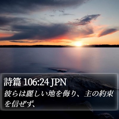 詩篇 106:24 JPN Bible Verse Image