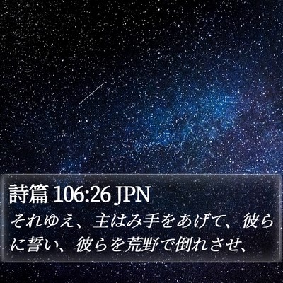 詩篇 106:26 JPN Bible Verse Image