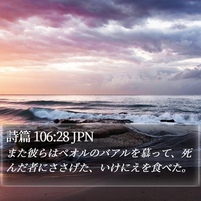 詩篇 106:28 JPN Bible Verse Image