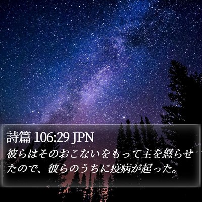 詩篇 106:29 JPN Bible Verse Image
