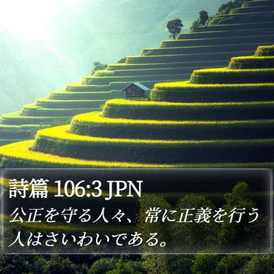 詩篇 106:3 JPN Bible Verse Image
