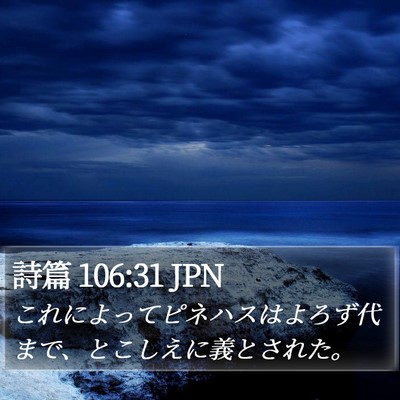 詩篇 106:31 JPN Bible Verse Image