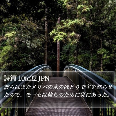詩篇 106:32 JPN Bible Verse Image