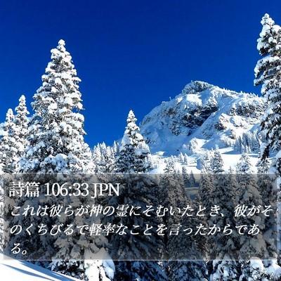 詩篇 106:33 JPN Bible Verse Image