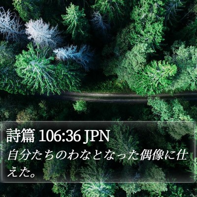 詩篇 106:36 JPN Bible Verse Image