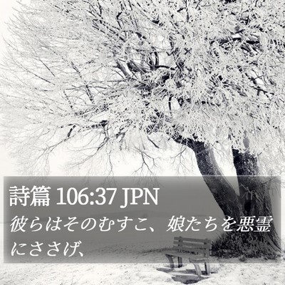 詩篇 106:37 JPN Bible Verse Image