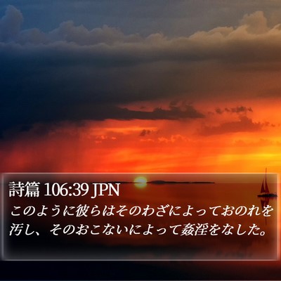 詩篇 106:39 JPN Bible Verse Image
