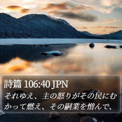 詩篇 106:40 JPN Bible Verse Image