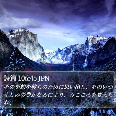 詩篇 106:45 JPN Bible Verse Image
