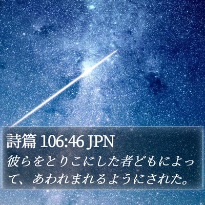 詩篇 106:46 JPN Bible Verse Image