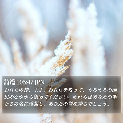 詩篇 106:47 JPN Bible Verse Image