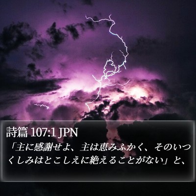 詩篇 107:1 JPN Bible Verse Image