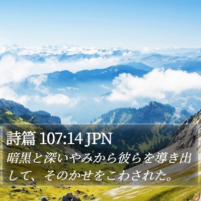 詩篇 107:14 JPN Bible Verse Image