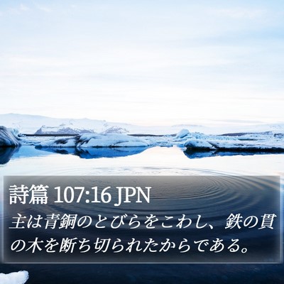 詩篇 107:16 JPN Bible Verse Image