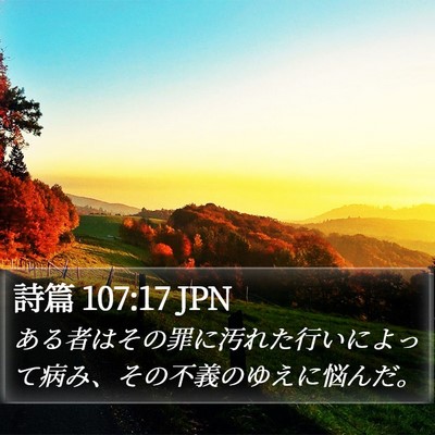 詩篇 107:17 JPN Bible Verse Image