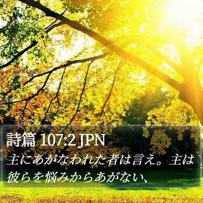 詩篇 107:2 JPN Bible Verse Image