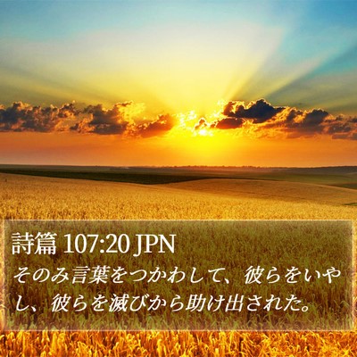 詩篇 107:20 JPN Bible Verse Image