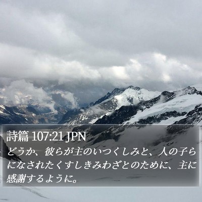 詩篇 107:21 JPN Bible Verse Image