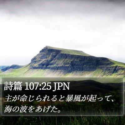 詩篇 107:25 JPN Bible Verse Image
