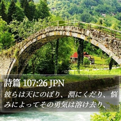 詩篇 107:26 JPN Bible Verse Image