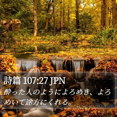 詩篇 107:27 JPN Bible Verse Image