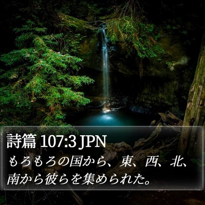詩篇 107:3 JPN Bible Verse Image