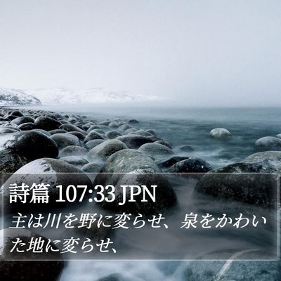 詩篇 107:33 JPN Bible Verse Image