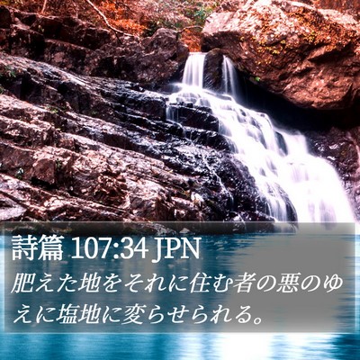 詩篇 107:34 JPN Bible Verse Image