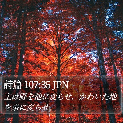 詩篇 107:35 JPN Bible Verse Image