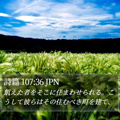 詩篇 107:36 JPN Bible Verse Image
