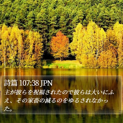 詩篇 107:38 JPN Bible Verse Image
