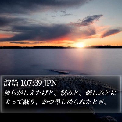 詩篇 107:39 JPN Bible Verse Image