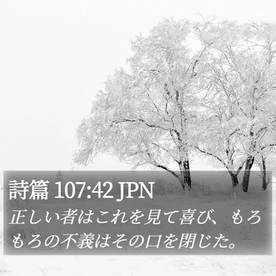 詩篇 107:42 JPN Bible Verse Image