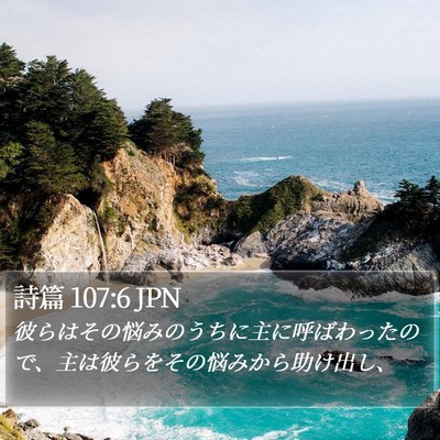 詩篇 107:6 JPN Bible Verse Image