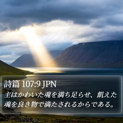 詩篇 107:9 JPN Bible Verse Image